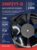 Вентилятор  200FZY7-D  - st-e.info - Новочеркасск