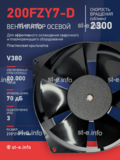 Вентилятор  200FZY7-D  - st-e.info - Новочеркасск