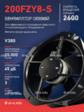 Вентилятор 200FZY-8S - st-e.info - Новочеркасск