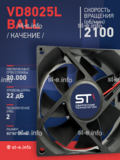 Вентилятор  VD8025L Ball (качения) 24V - st-e.info - Новочеркасск