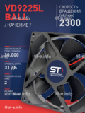 Вентилятор  VD 9225L Ball (качения) 12V, 2300 об/мин, 0,17A - st-e.info - Новочеркасск
