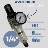 Фильтр масловлагоотделитель AW2000-01 - st-e.info - Новочеркасск