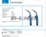 Горелка для полуавтоматической сварки TBi 150 Expert, длина 4 метра - st-e.info - Новочеркасск