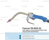 Сварочная горелка TBi MOG 50 (без корпуса) для сварки самозащитной порошковой проволокой (без газа) - st-e.info - Новочеркасск
