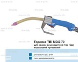 Сварочная горелка TBi MOG 70 (без корпуса) для сварки самозащитной порошковой проволокой (без газа) - st-e.info - Новочеркасск