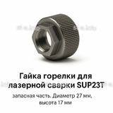 Гайка лазерной головки SUP23P - st-e.info - Новочеркасск
