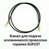 Канал для подачи алюминиевой проволоки горелки SUP23T - L5 м - st-e.info - Новочеркасск