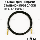 Канал для подачи стальной проволоки горелки SUP23T - L5 м - st-e.info - Новочеркасск