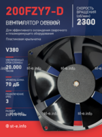 Вентилятор  200FZY7-D  - st-e.info - Новочеркасск
