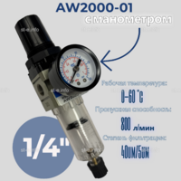 Фильтр масловлагоотделитель AW2000-01 - st-e.info - Новочеркасск