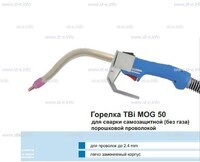 Сварочная горелка TBi MOG 50 (без корпуса) для сварки самозащитной порошковой проволокой (без газа)  c переключателем - st-e.info - Новочеркасск