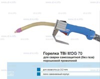 Сварочная горелка TBi MOG 70 (без корпуса) для сварки самозащитной порошковой проволокой (без газа) - st-e.info - Новочеркасск