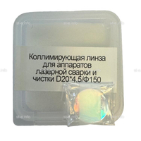 Фокусирующая линза для аппаратов лазерной сварки и чистки D20*4,5/Ф150 - st-e.info - Новочеркасск