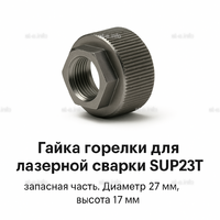 Гайка лазерной головки SUP23P - st-e.info - Новочеркасск