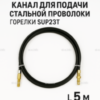Канал для подачи стальной проволоки горелки SUP23T - L5 м - st-e.info - Новочеркасск