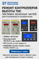 Ремонт контроллеров высоты THC и поставка запчастей – быстро, профессионально - st-e.info - Новочеркасск