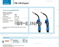Горелка для полуавтоматической сварки TBi 150 Expert, длина 4 метра - st-e.info - Новочеркасск