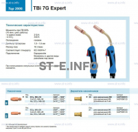 Горелка для полуавтоматической сварки TBi 7G Expert, длина 5 m. - st-e.info - Новочеркасск