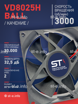 Вентилятор  VD8025H Ball (качения) 12V - st-e.info - Новочеркасск