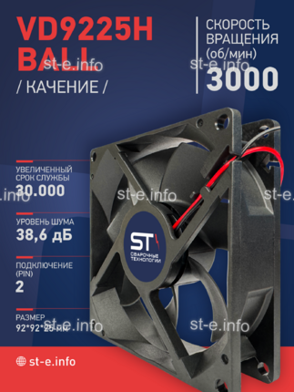 Вентилятор  VD 9225H Ball (качения) 12V, 3000 об.мин, 0,3А - st-e.info - Новочеркасск