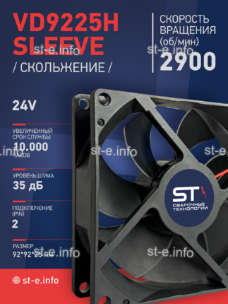 Вентилятор  VD 9225H sleeve (скольжения) 24V - st-e.info - Новочеркасск