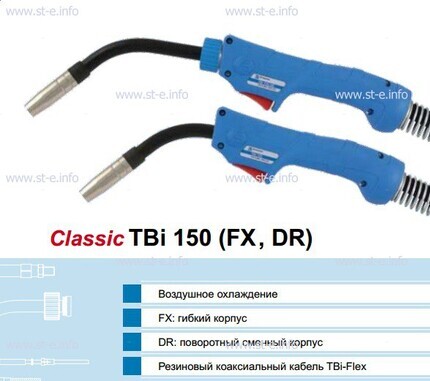 Горелка для полуавтоматической сварки TBi 150-blue-ESG, длина 3 метра - st-e.info - Новочеркасск